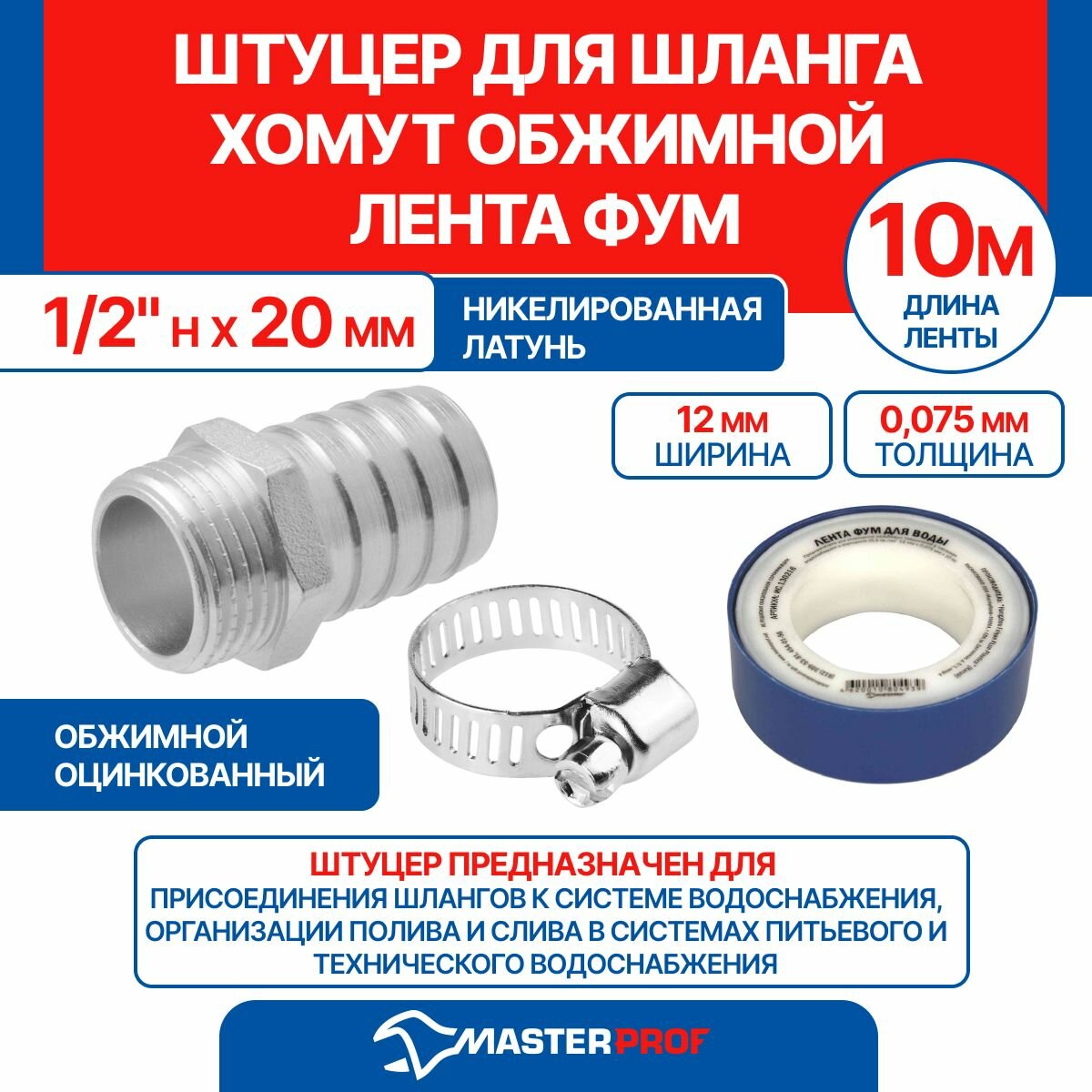 фото Штуцер 1/2" н х 20 мм + хомут обжимной + лента ФУМ 10 м