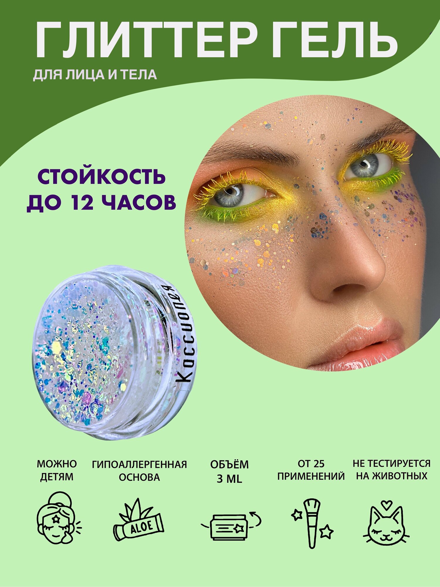 Queridos Glitters ГлиттерГель. Блёстки для лица и тела. Цвет "Кассиопея" 3 мл.