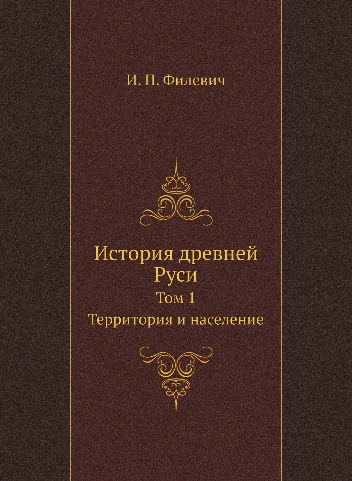 Книга История Древней Руси, том 1 территория и население - фото №1