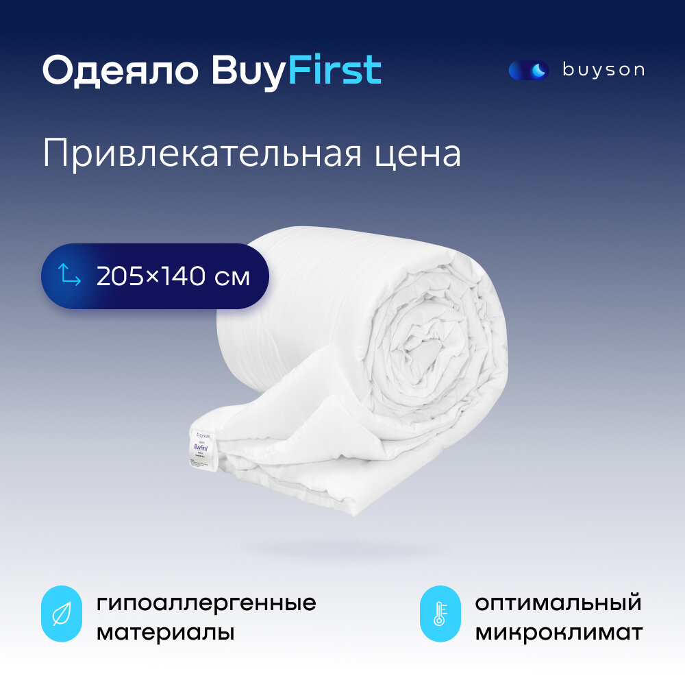 Одеяло buyson BuyFirst 2.0, 205х140 см, 1,5 спальное, всесезонное, с наполнителем полиэфир