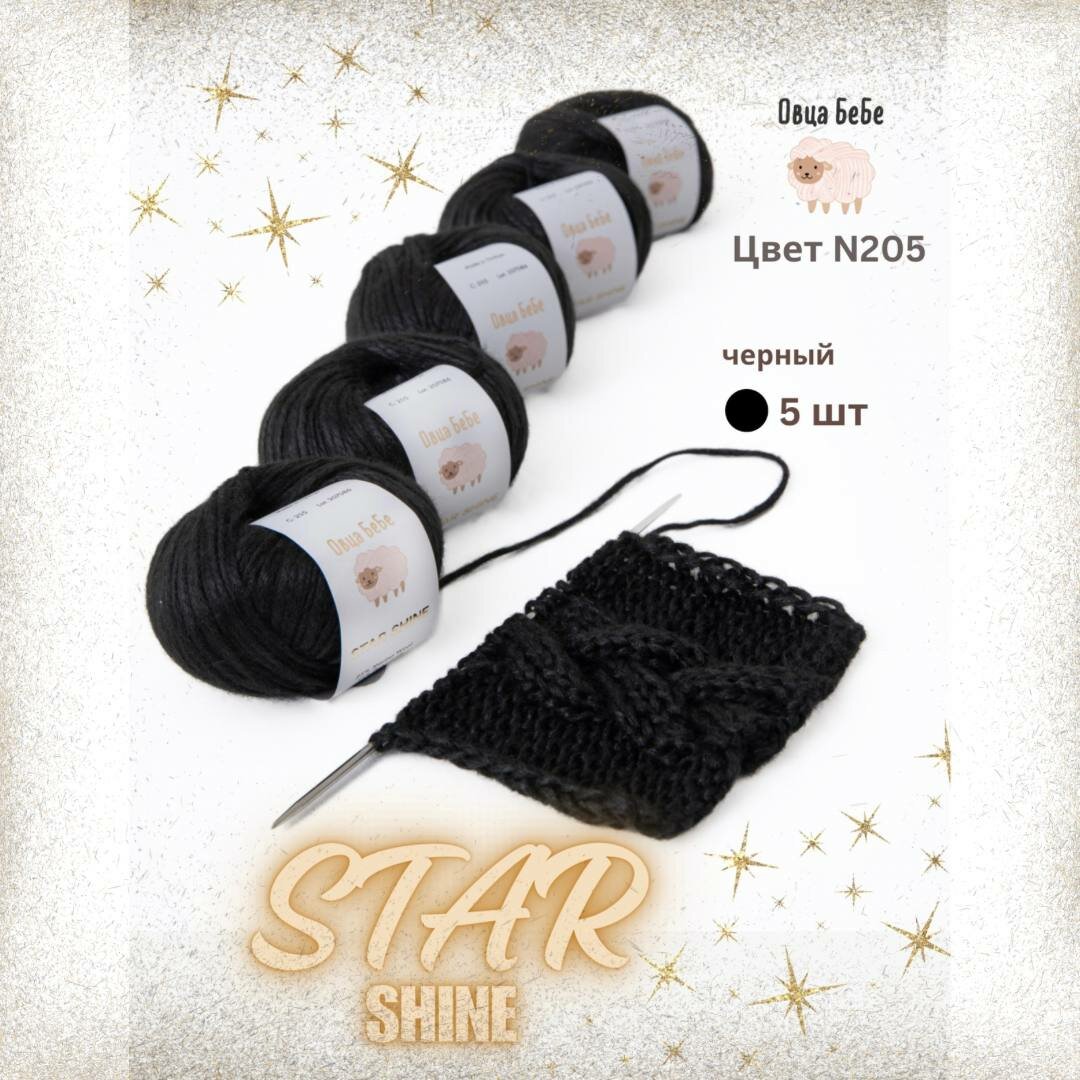 Пряжа для вязания Star Shine премиум с эффектом люрекса, блестящая, цвет черный (набор из 5 шт.)