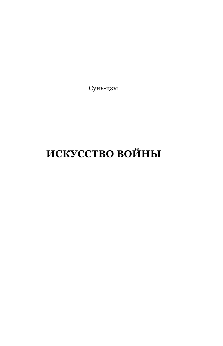 Искусство войны. Беседы и суждения. Дао дэ цзин. Три главные книги восточной мудрости - фото №7