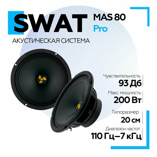 Акустическая система SWAT MAS-80Pro CЧНЧ 8 200 Вт 415700₽