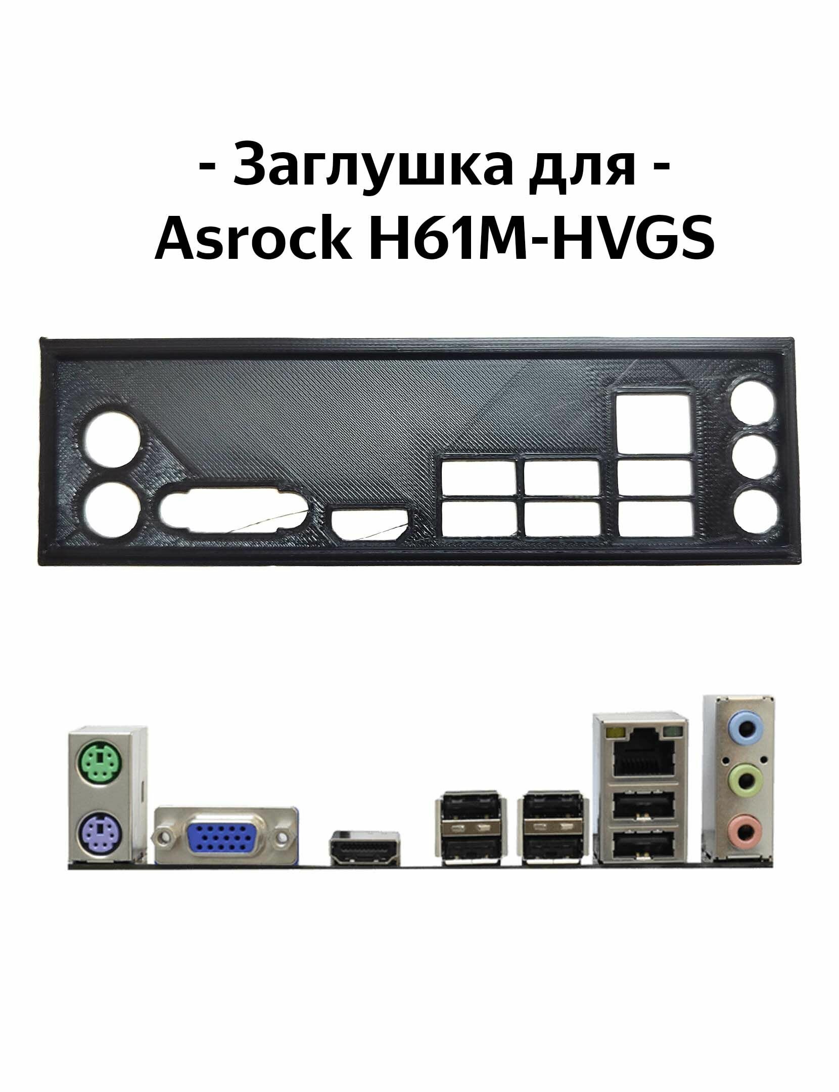 Пылезащитная заглушка задняя панель для материнской платы ASRock H61M-HVGS