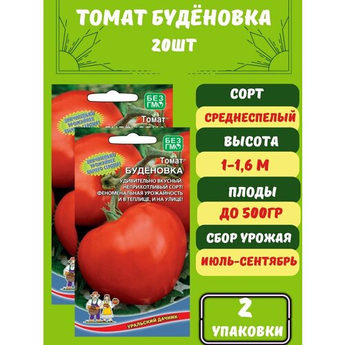 Томат Будёновка, 20 семян 2 упаковки томат клуша 20 семян 2 упаковки