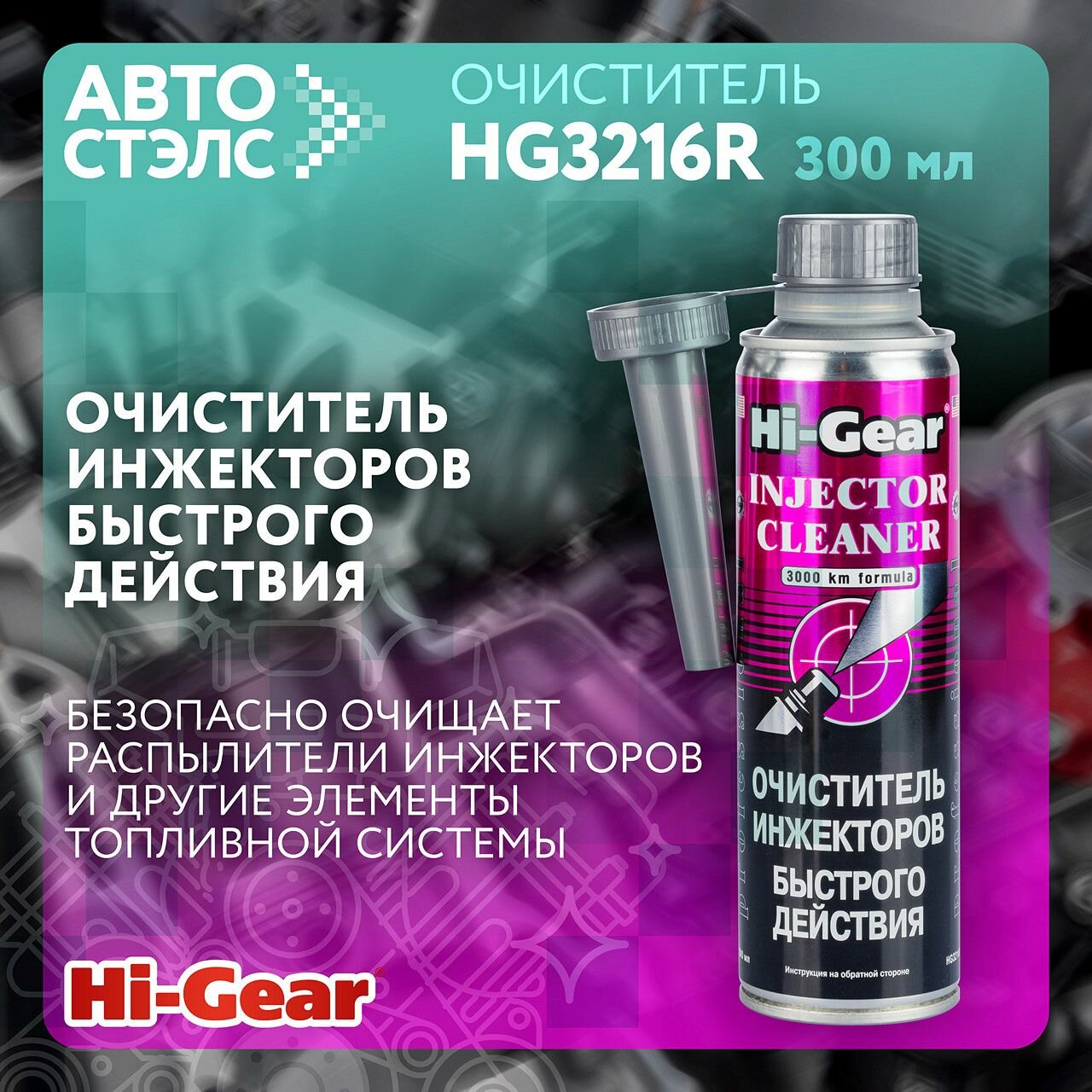 Очиститель инжекторов быстрого действия Hi-Gear HG3216R 300 мл Сделано в России