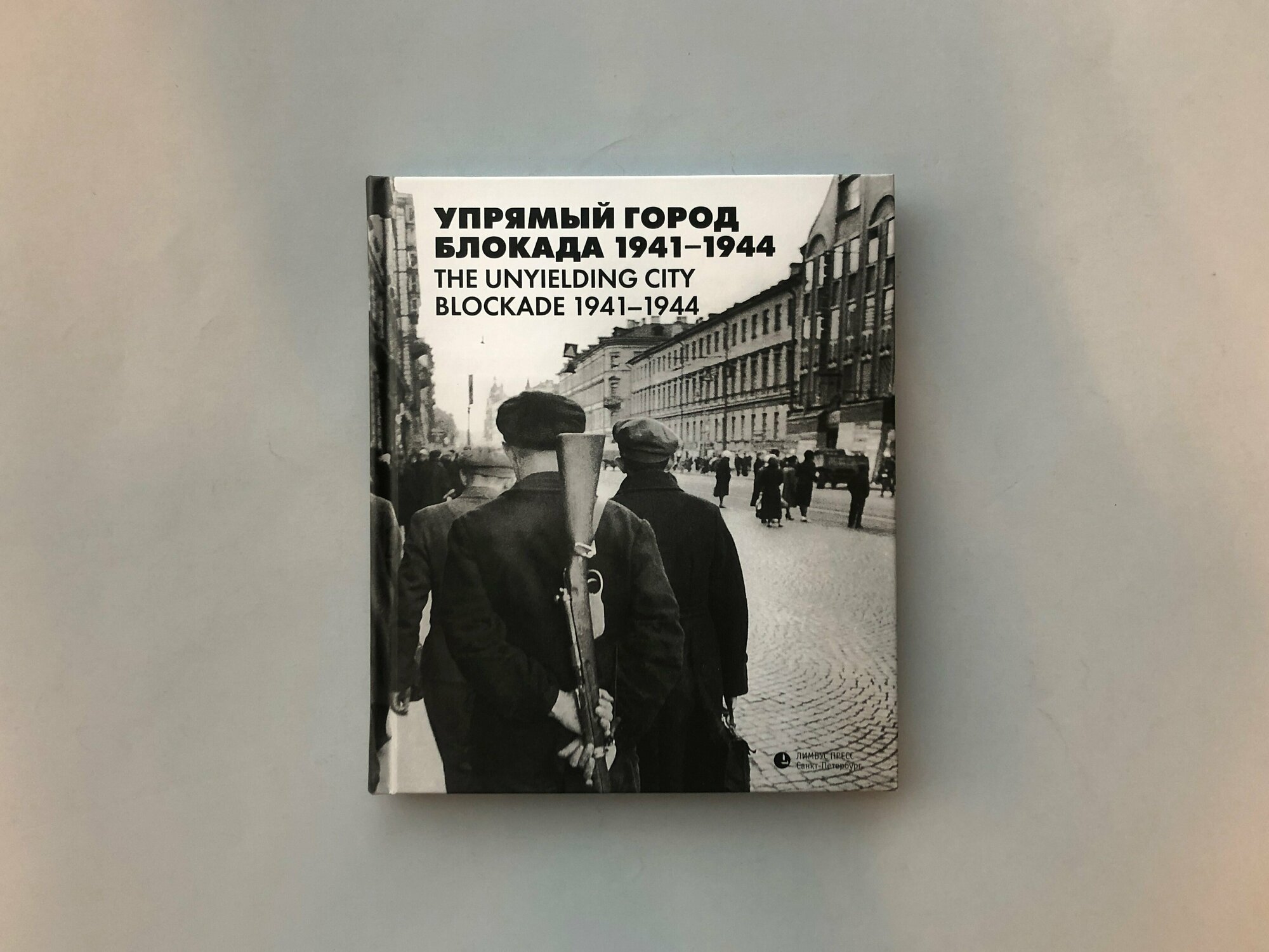 Упрямый город. Блокада 1941-1944 - фото №6