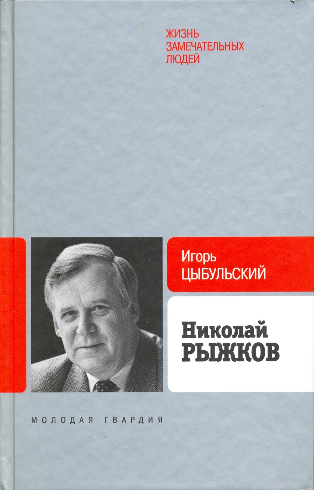 Рыжков (Цыбульский Игорь Иустинович) - фото №2