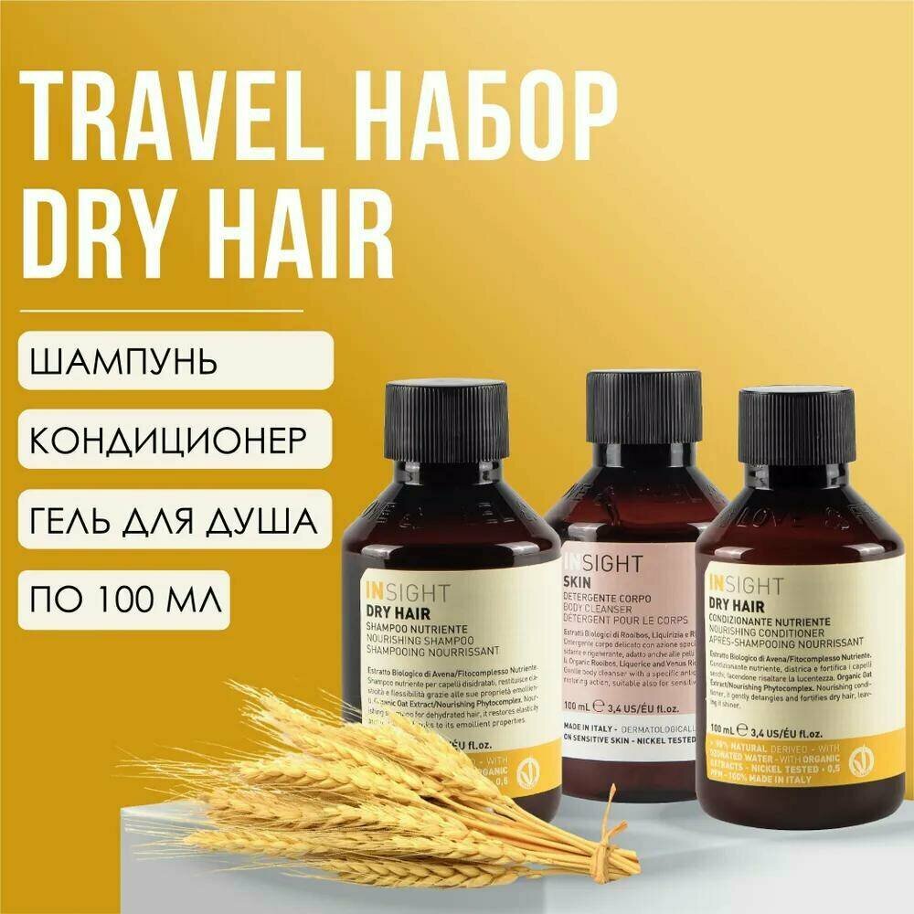 INSIGHT Набор (шампунь 100 мл, кондиционер 100 мл, гель для тела 100 мл) TRAVEL BOX DRY HAIR - фото №3