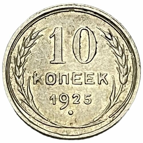 СССР 10 копеек 1925 г. 1925 монета ссср 1925 год 15 копеек серебро ag 500 xf