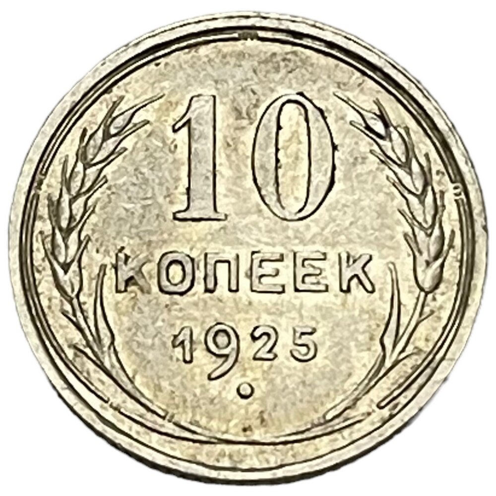 СССР 10 копеек 1925 г.