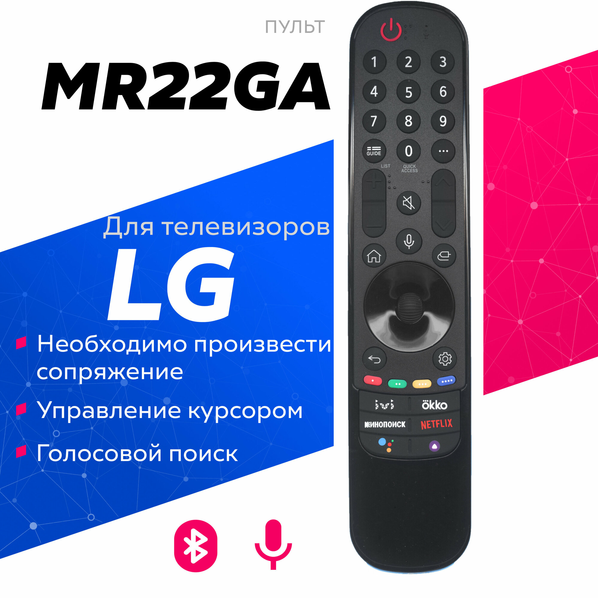 Голосовой пульт MR22GA для Smart телевизоров LG/элджи
