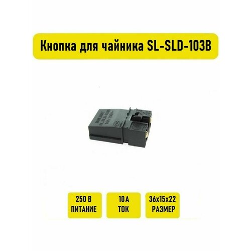 Кнопка для чайника SL-SLD-103B без ручки контроллер для чайника sunlight sld 118