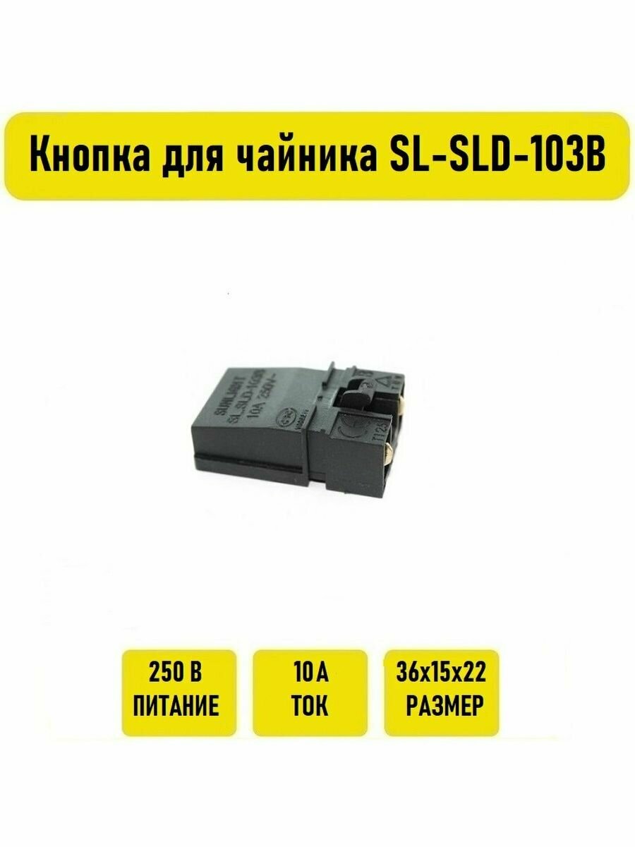 Кнопка для чайника SL-SLD-103B без ручки