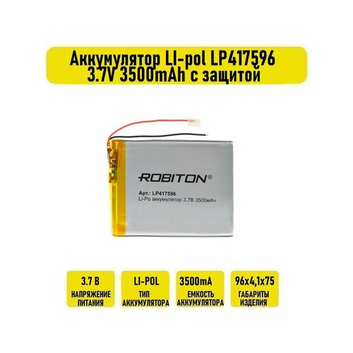 Аккумулятор LI-pol LP417596 3.7V 3500mAh с защитой