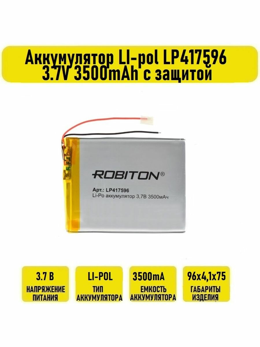 Аккумулятор LI-pol LP417596 3.7V 3500mAh с защитой