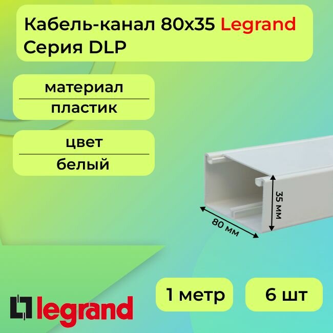 Кабель-канал для проводов белый 80х35 Legrand DLP ПВХ пластик L1000 - 6шт