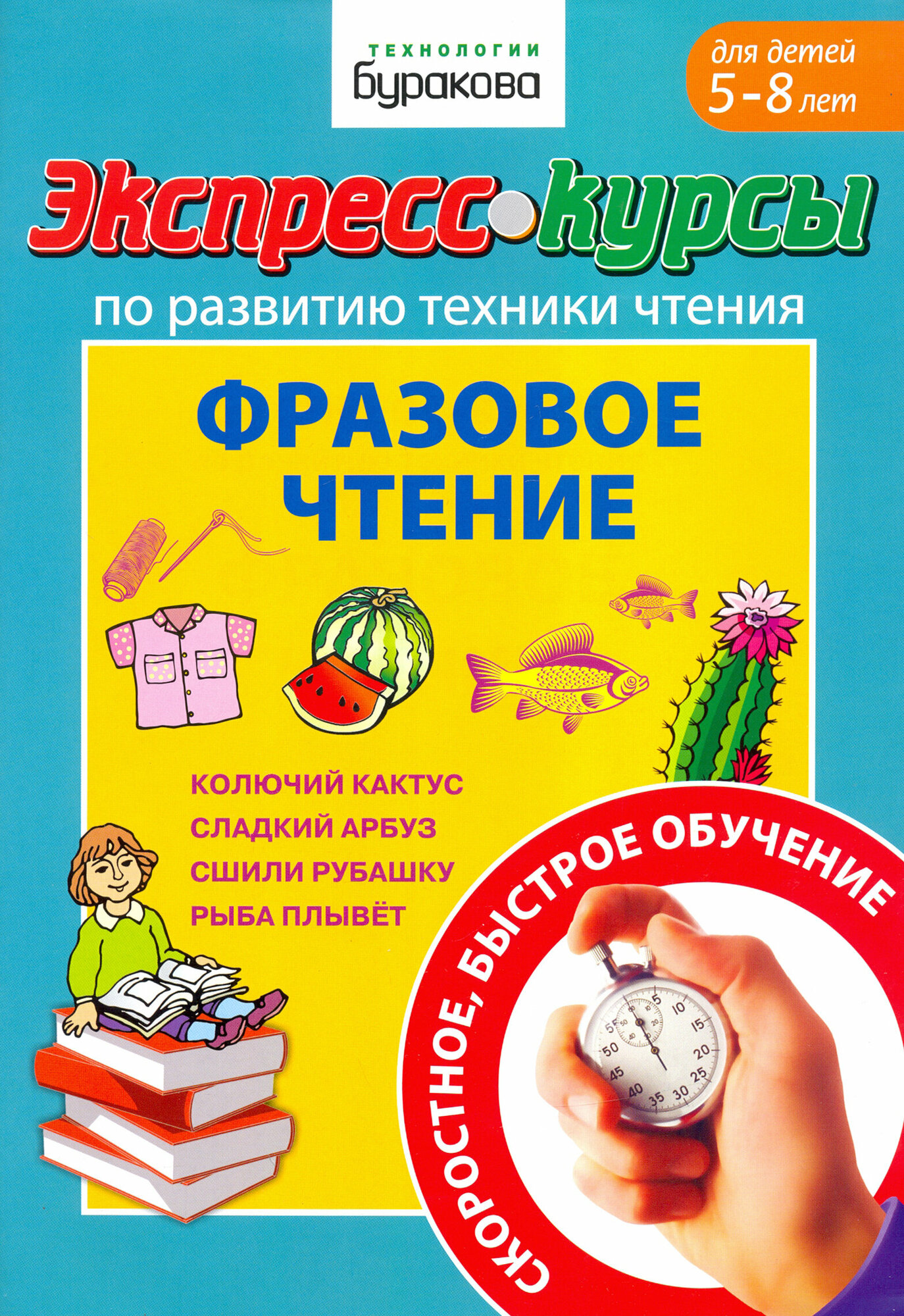 Экспресс-курсы по развитию техники чтения. Фразовое чтение | Бураков Николай Борисович