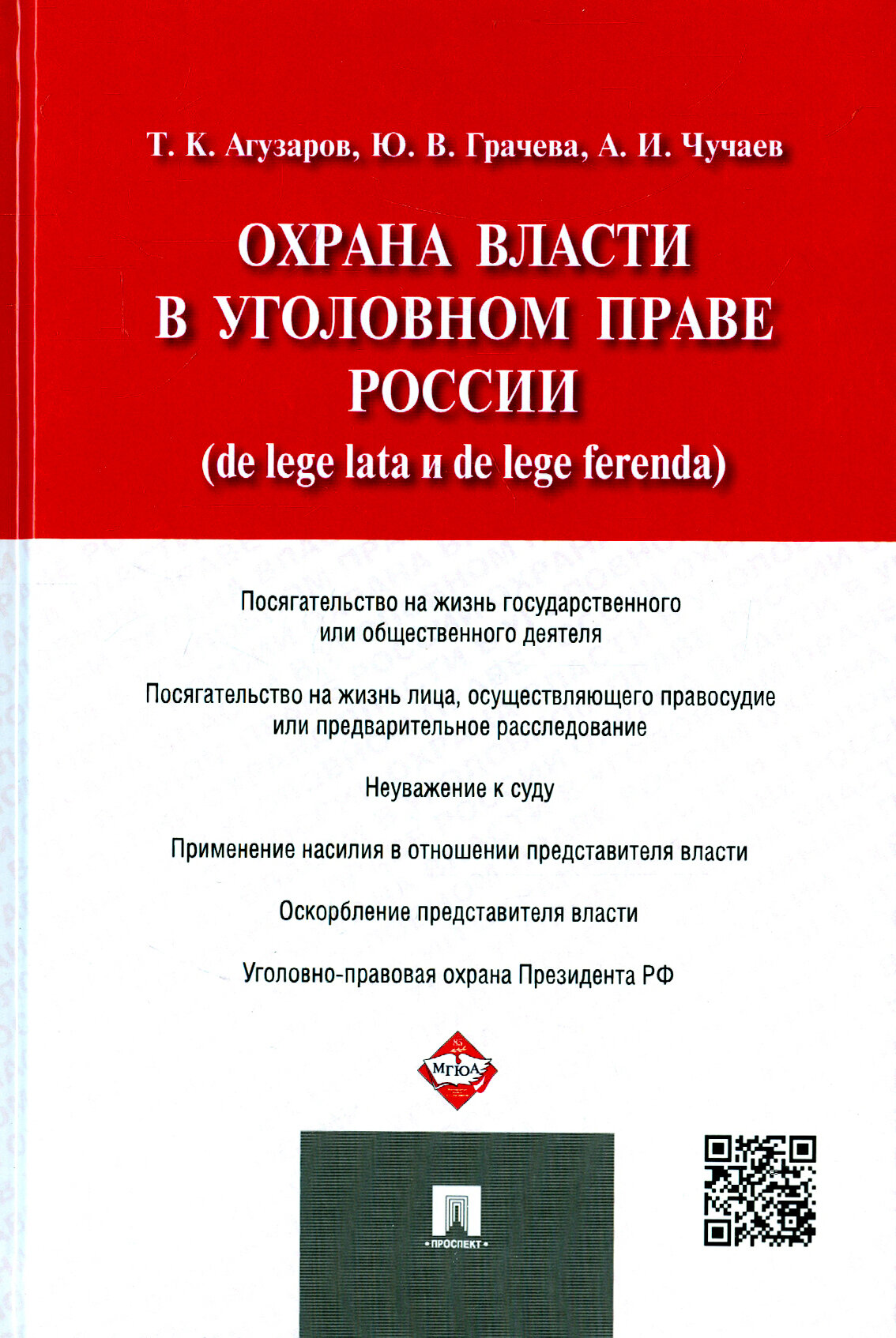 Охрана власти в уголовном праве России (de lege lata и de lege ferenda) - фото №3
