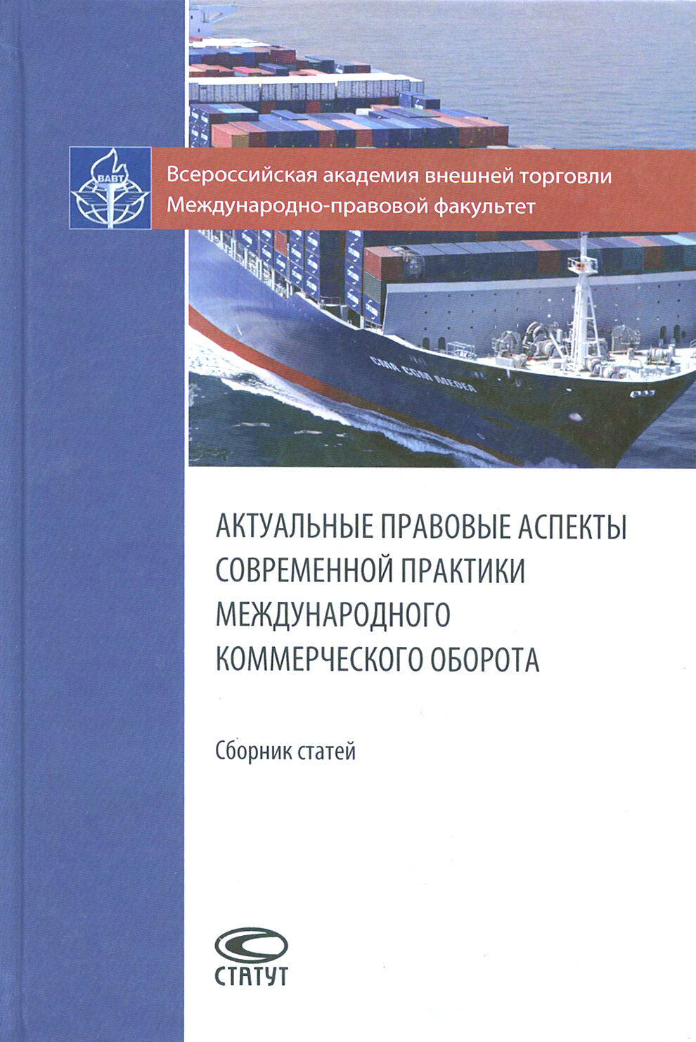 Актуальные правовые аспекты современной практики международного коммерческого оборота. Сборник ст. - фото №2