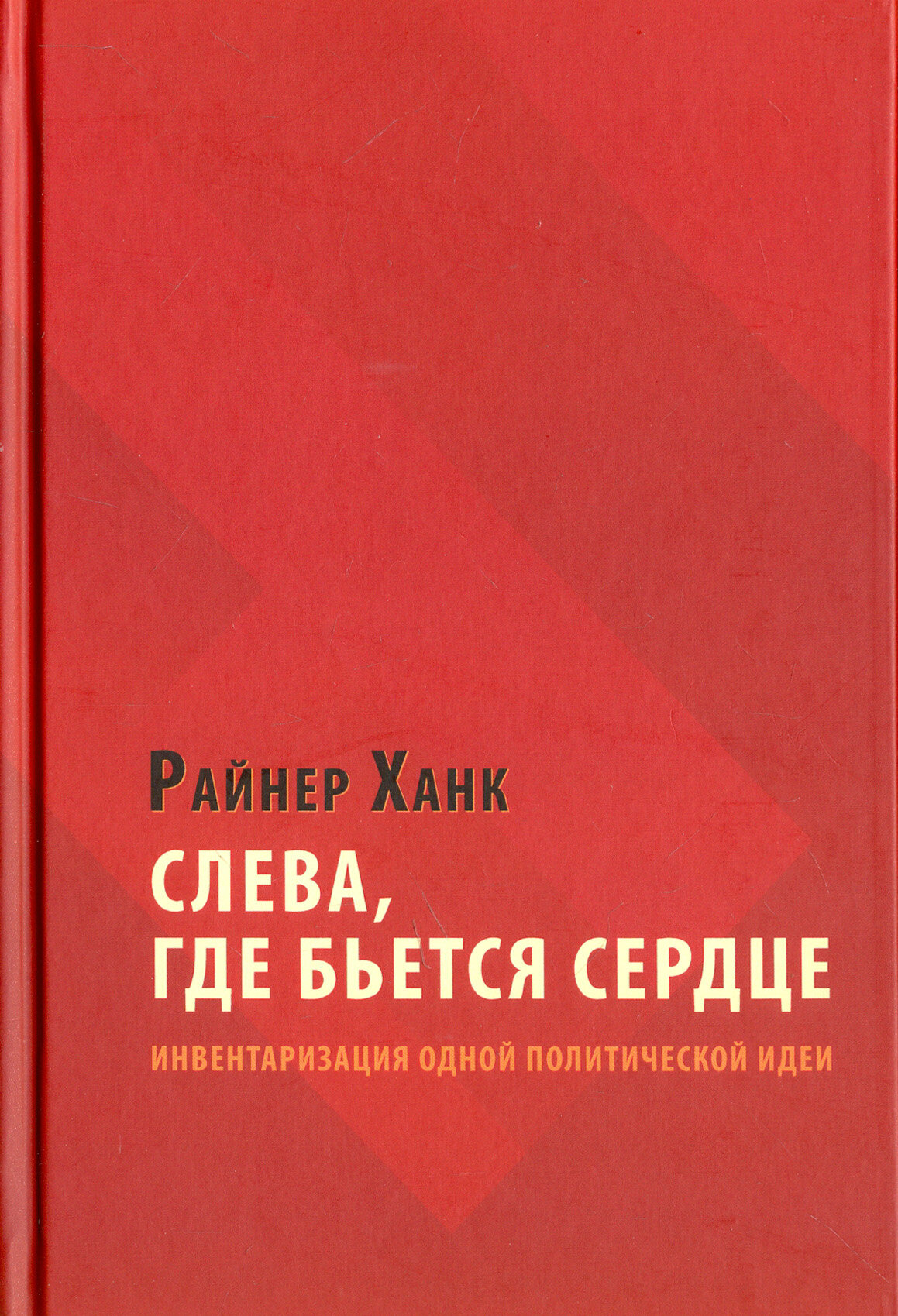 Слева, где бьется сердце. Инвентаризация одной политической идеи