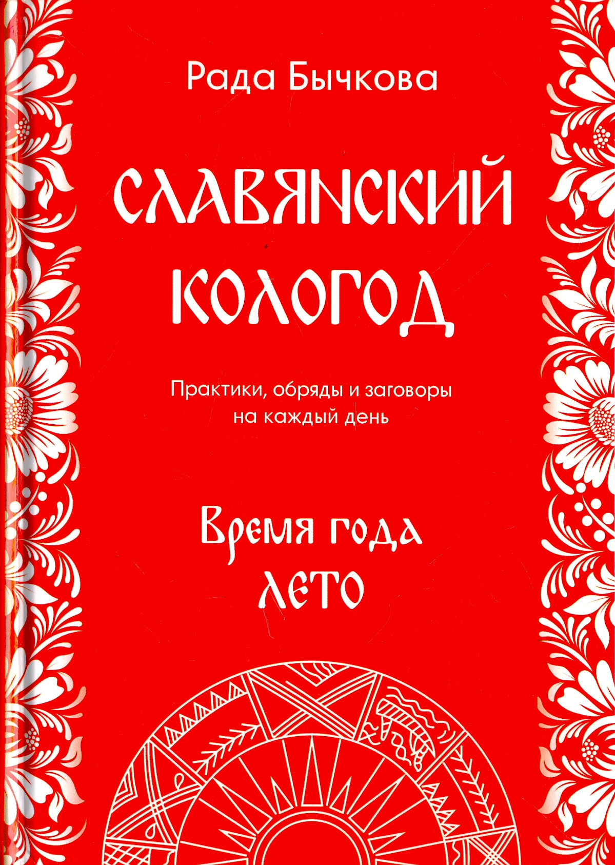 Славянский кологод. Время года Лето. Практики, обряды и заговоры на каждый день