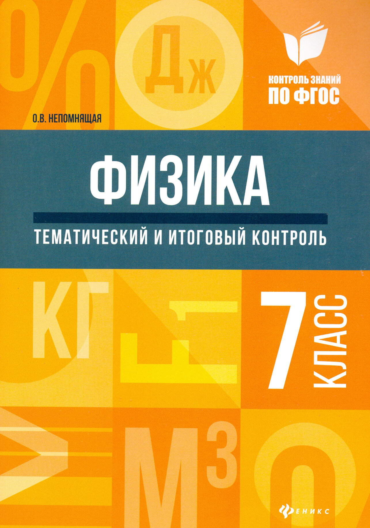 Физика. 7 класс. Тематический и итоговый контроль - фото №2