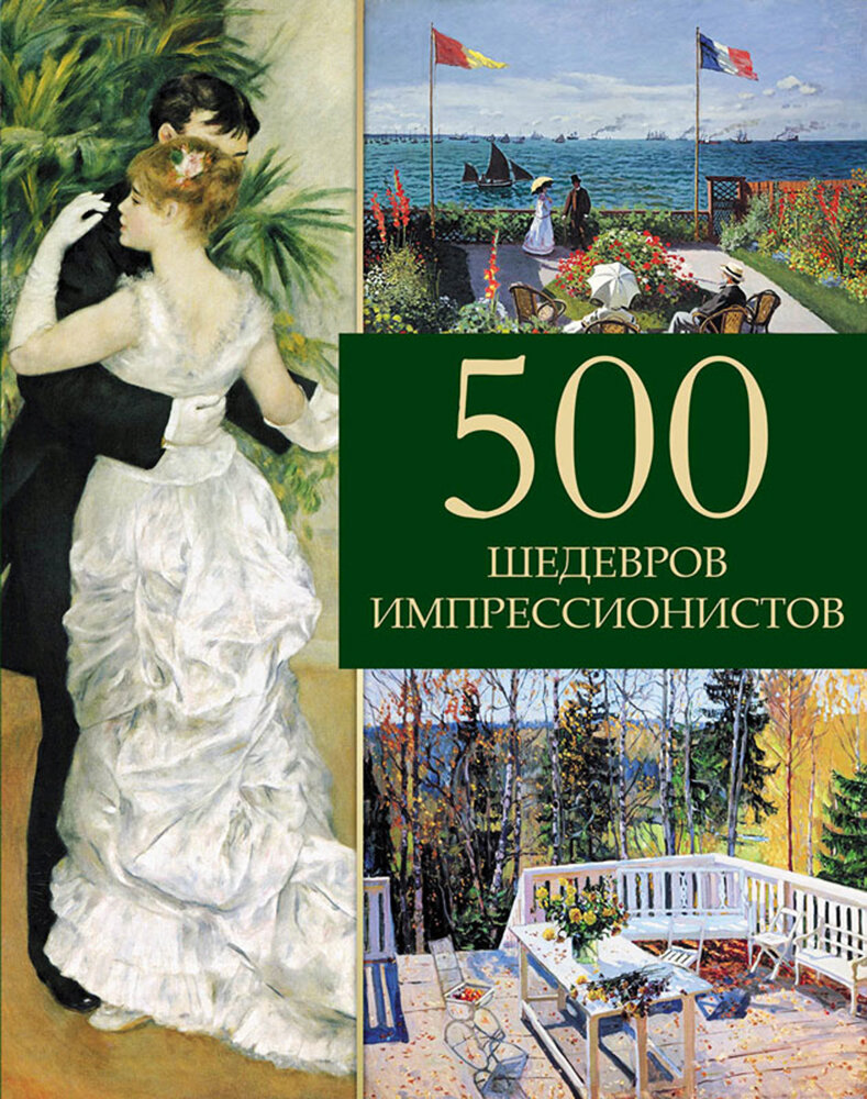 500 шедевров импрессионистов (Громова Екатерина Владимировна) - фото №2