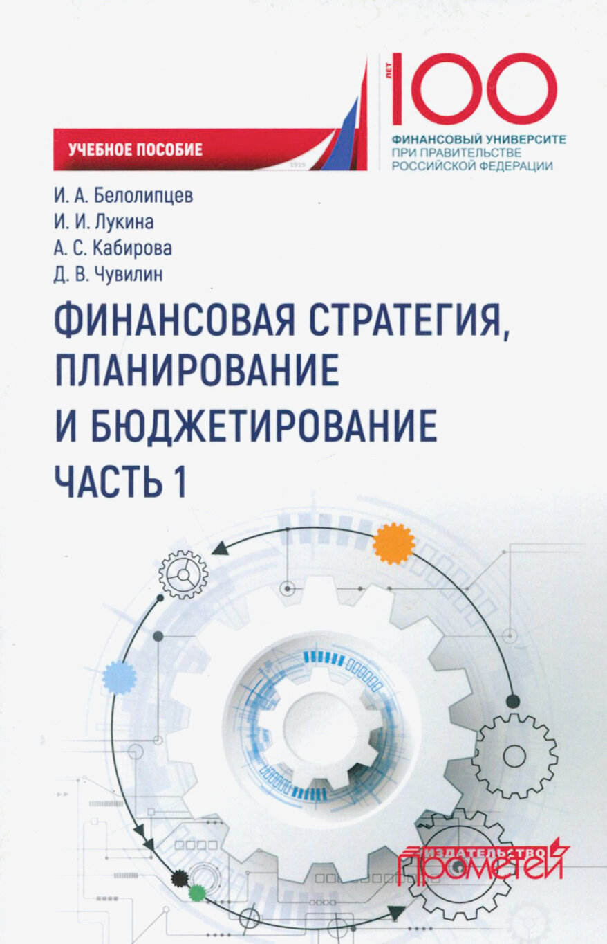 Финансовая стратегия, планирование и бюджетирование. Учебное пособие. В 2-х частях. Часть 1