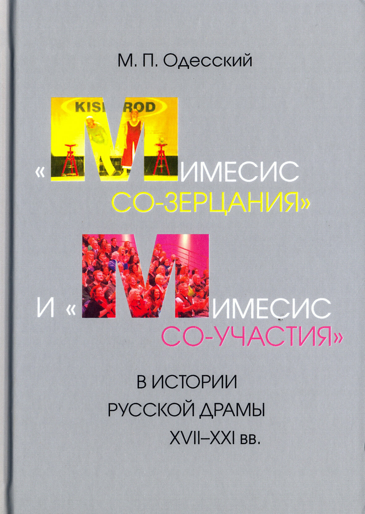 "Мимесис со-зерцания" и "мимесис со-участия" в истории русской драмы XVII-XXI вв. - фото №2