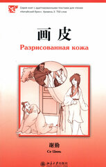 Разрисованная кожа. Уровень 3: 750 слов / Книга на Китайском