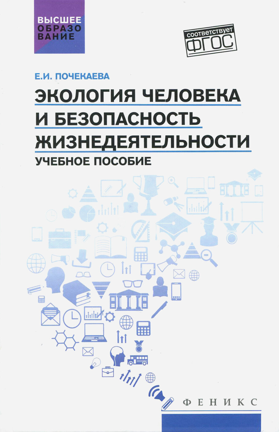 Экология человека и безопасность жизнедеятельности. Учебное пособие - фото №2