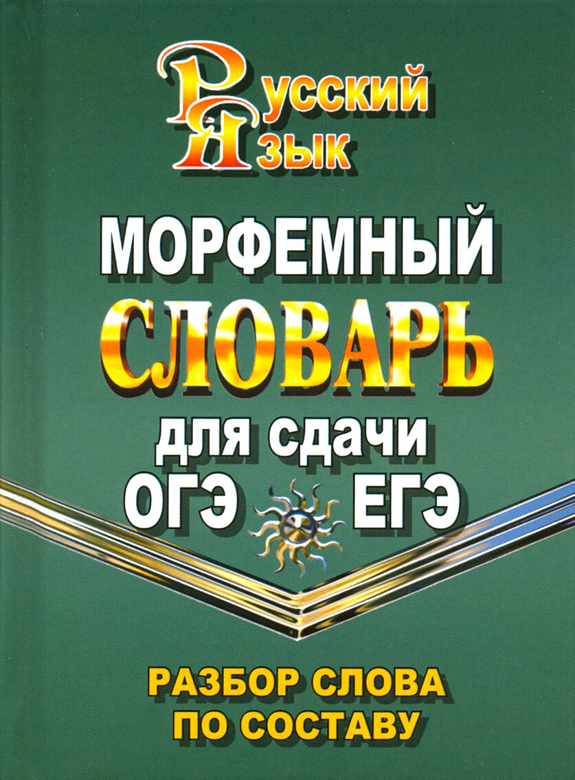 Морфемный словарь русского языка для сдачи ОГЭ и ЕГЭ. Разбор слова по составу