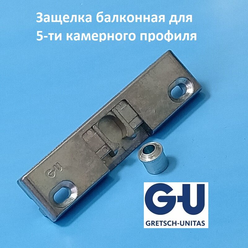 G-U 13 мм Балконная защелка с роликом для 5-ти камерного профиля