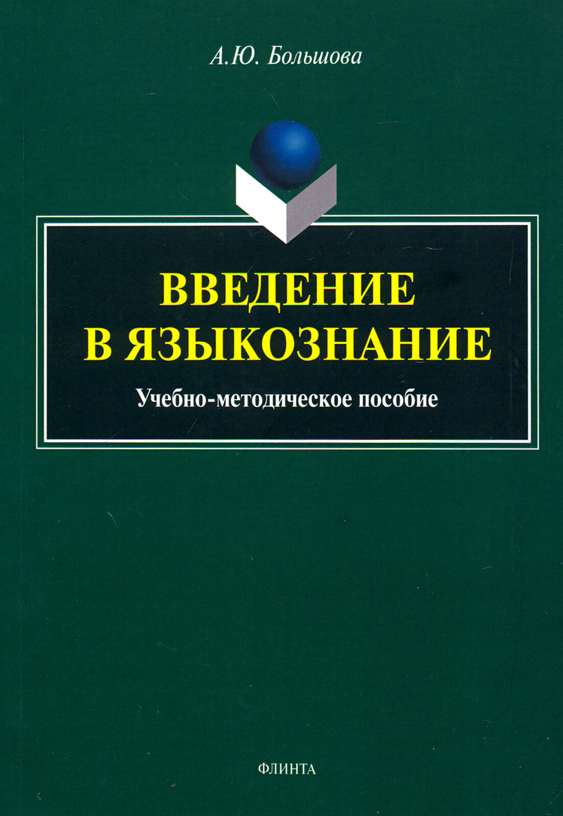 Введение в языкознание. Учебно-методическое пособие