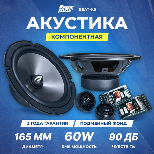 Акустика компонентная AMP Beat 65 432400₽