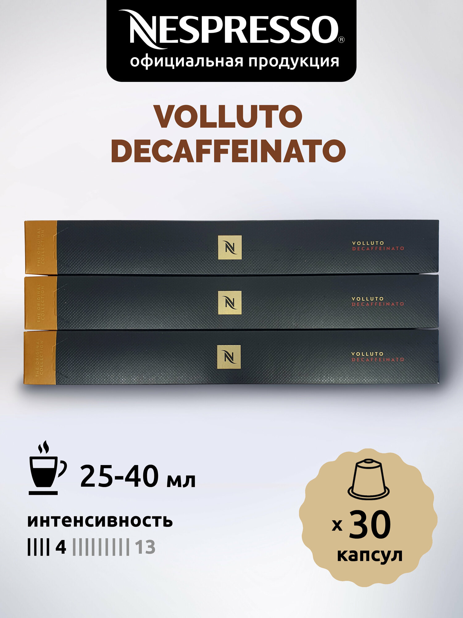 Кофе в капсулах Nespresso Original VOLLUTO DECAF 30 капсул