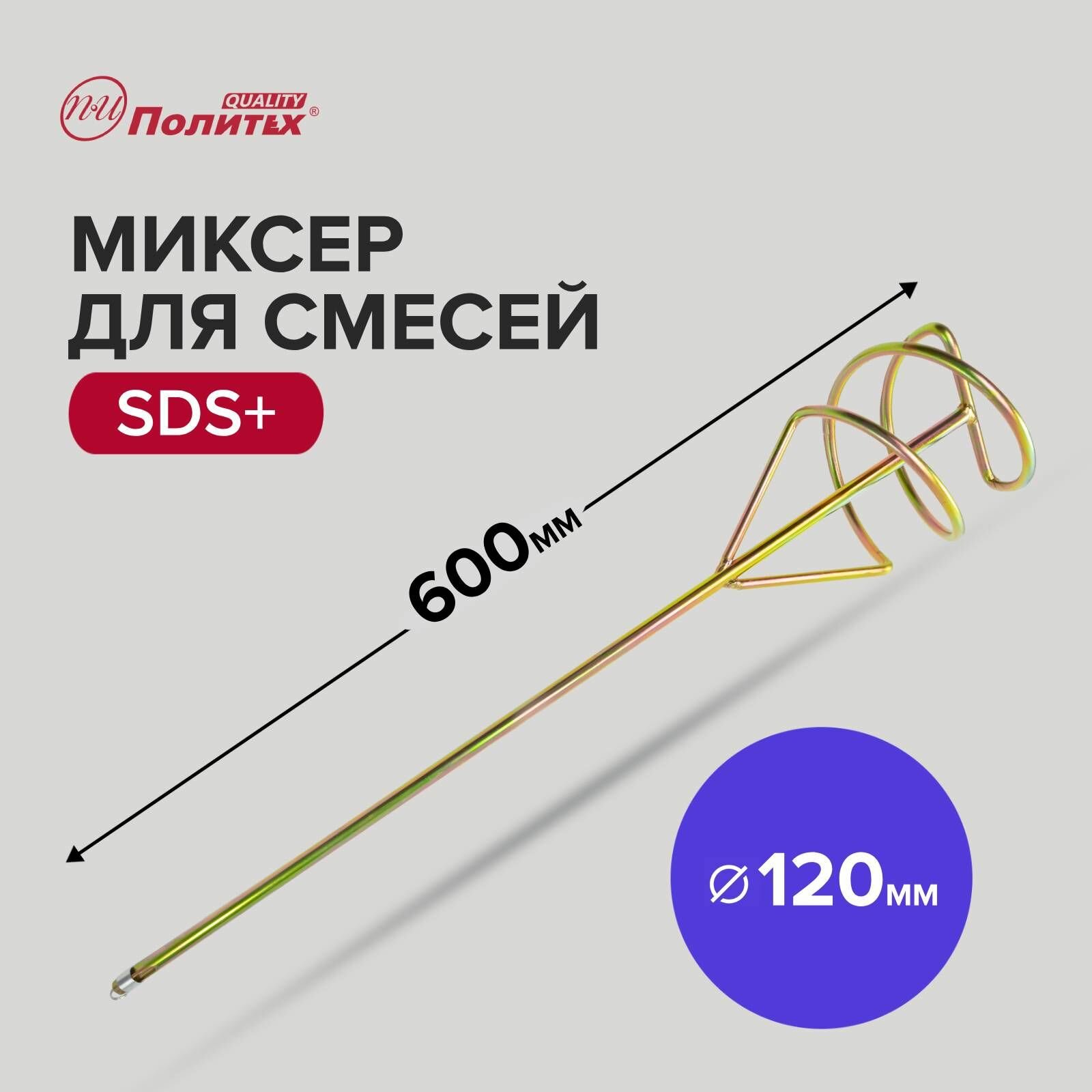 Миксер - насадка для строительных смесей SDS+ 120 х 600 мм Политех Инструмент