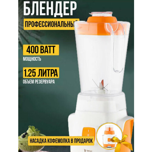 Блендер домашнийстационарныйизмельчитель льдадля смузикофемолка400 Вт кувшин 125 литра импульсный режим белый 344000₽