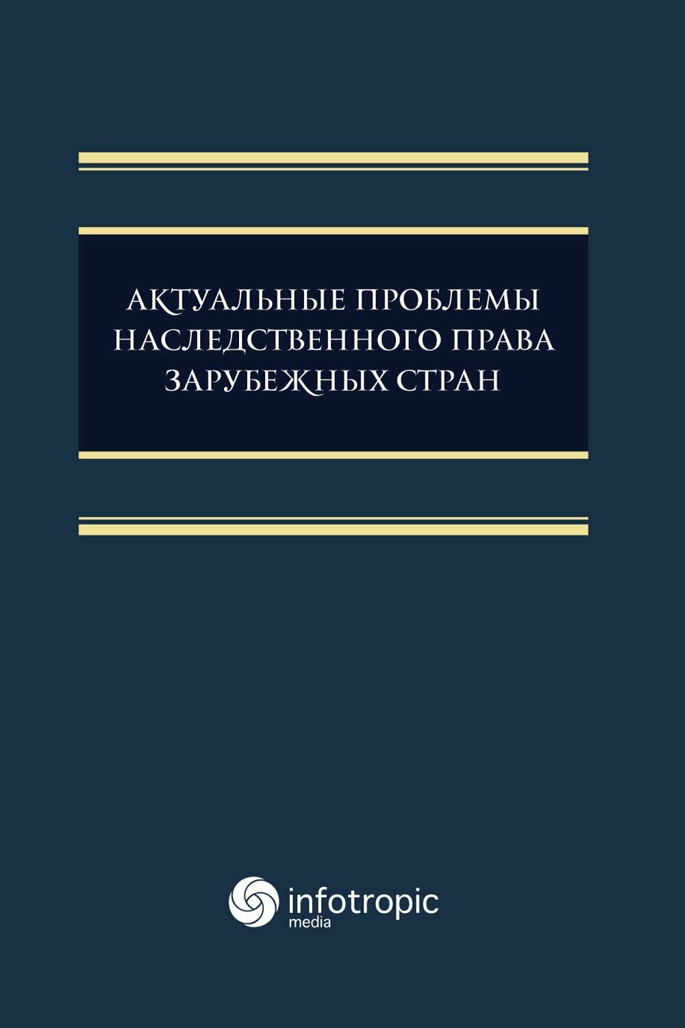 Актуальные проблемы наследственного права зарубежных стран. Монография - фото №2