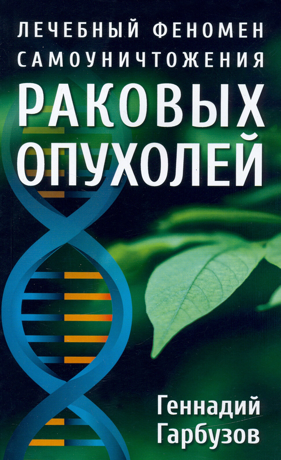 Лечебный феномен самоуничтожения раковых опухолей