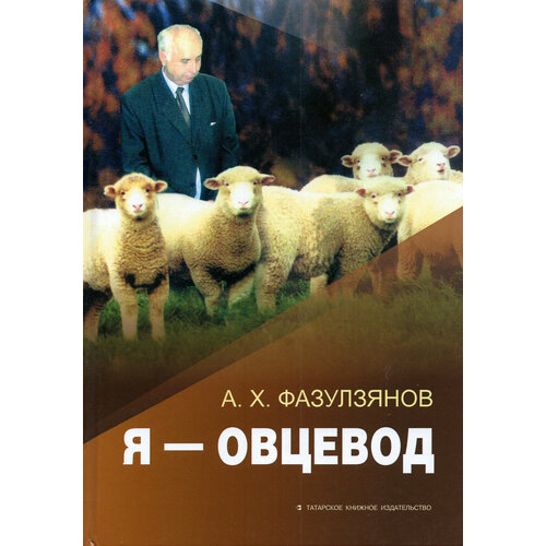 Я - овцевод | Фазулзянов Амсар Хакимович