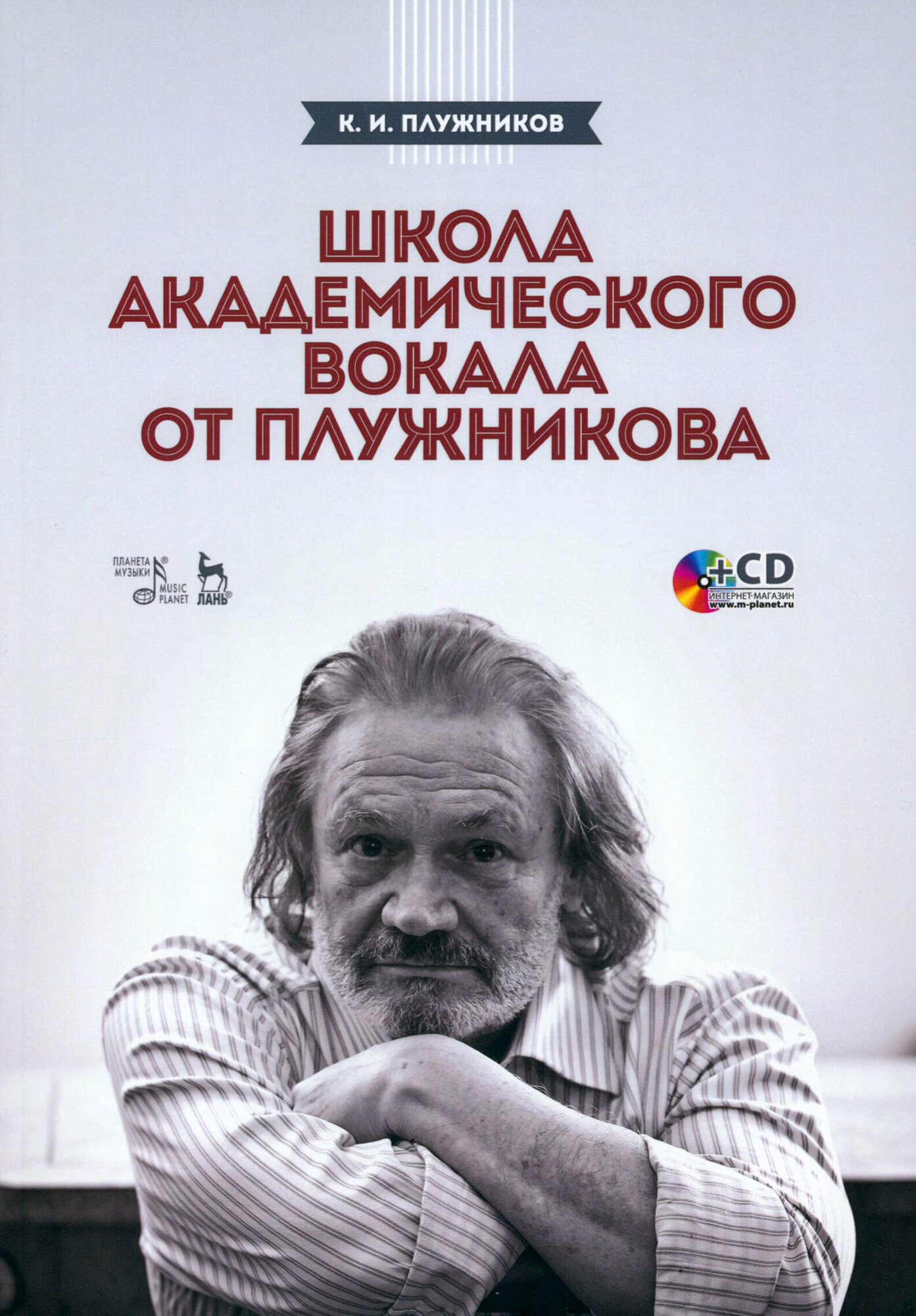 Школа академического вокала от Плужникова. Учебное пособие (+CD) - фото №2