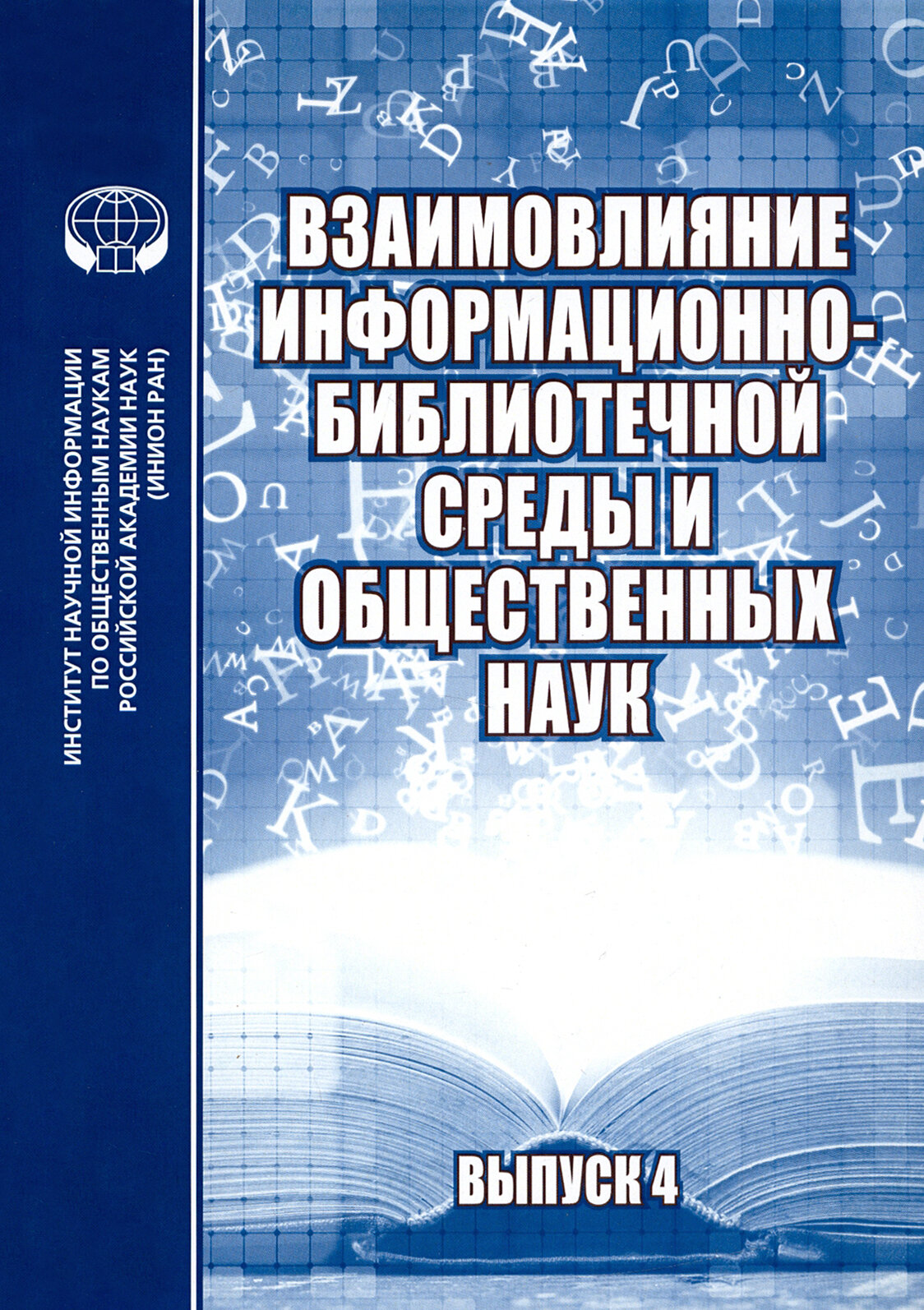 Взаимовлияние информационно-библиотечной среды и общественных наук. Выпуск 4 - фото №2