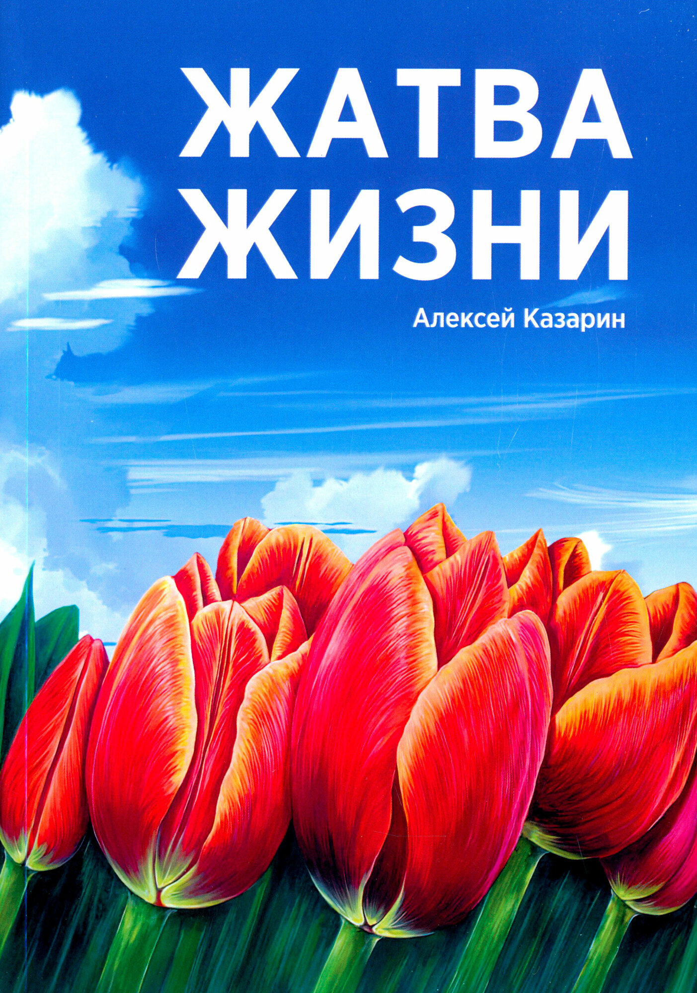 Жатва жизни (Казарин Алексей Алексеевич) - фото №8