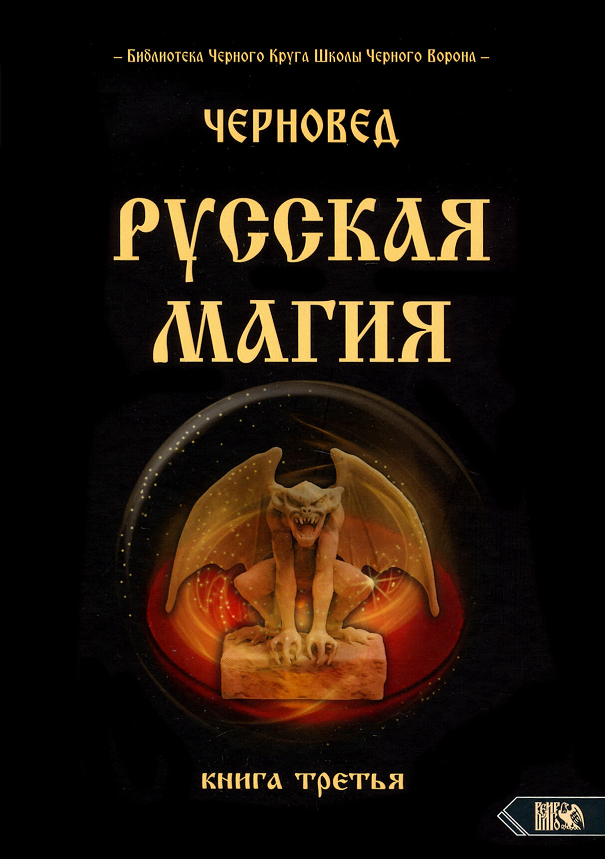 Русская Магия. Книга третья