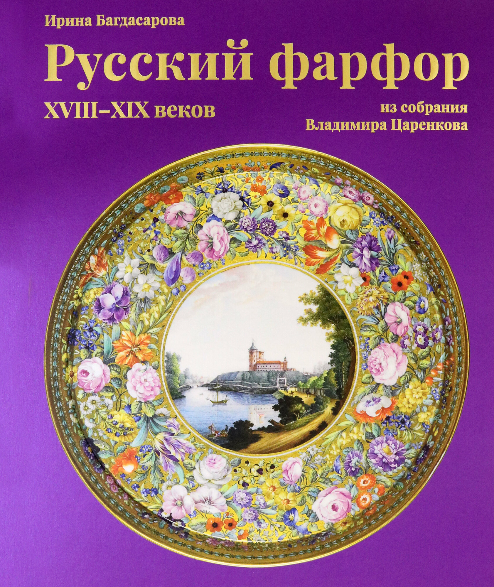 Русский фарфор XVIII-XIV веков - фото №7