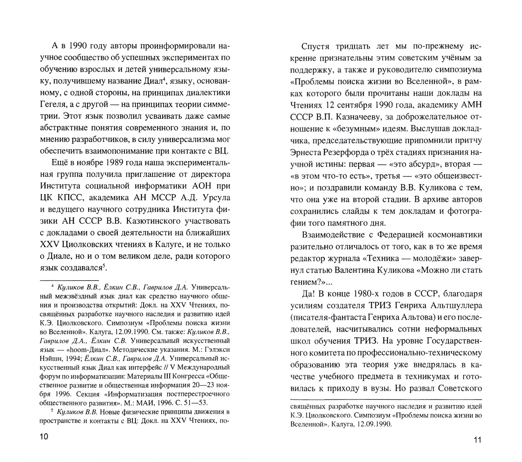 Великая симметрия Космоса (Гаврилов Дмитрий Анатольевич, Куликов Валентин Викторович) - фото №10