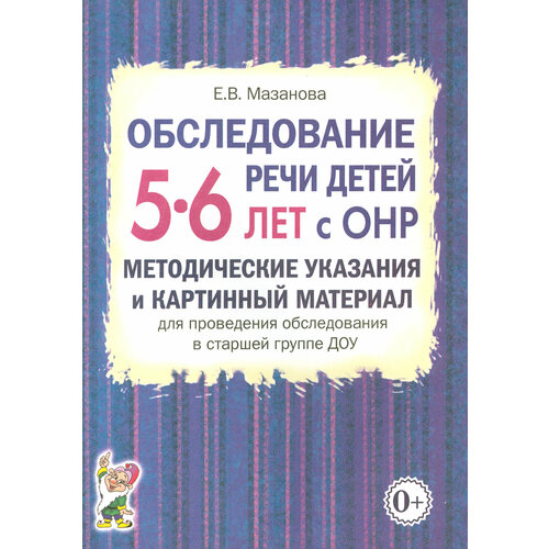 Обследование речи детей 5-6 лет с ОНР. Методические указания и картинный материал | Мазанова Елена Витальевна