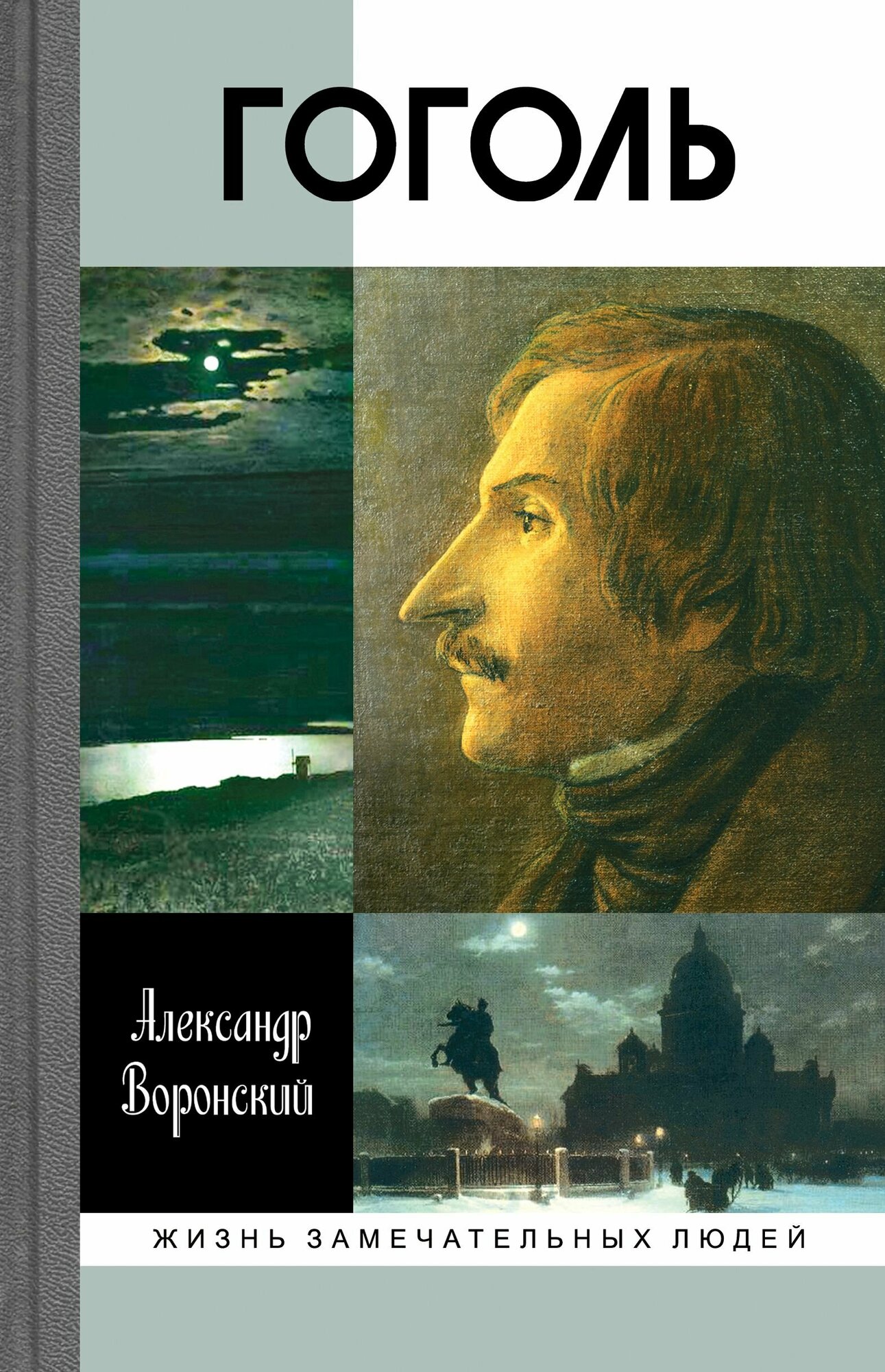 Гоголь (Воронский Александр Константинович) - фото №3